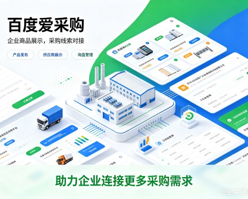 让胡路百度爱采购